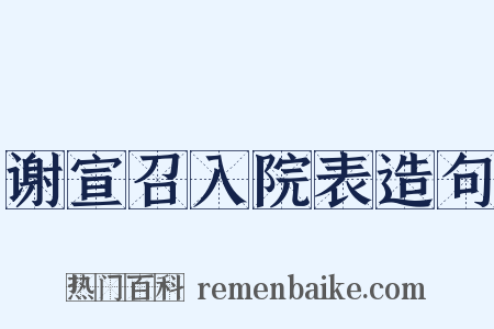 谢宣召入院表造句是什么意思的图片